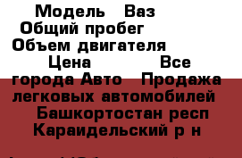  › Модель ­ Ваз 2106 › Общий пробег ­ 78 000 › Объем двигателя ­ 1 400 › Цена ­ 5 000 - Все города Авто » Продажа легковых автомобилей   . Башкортостан респ.,Караидельский р-н